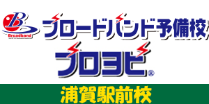 ブロードバンド予備校