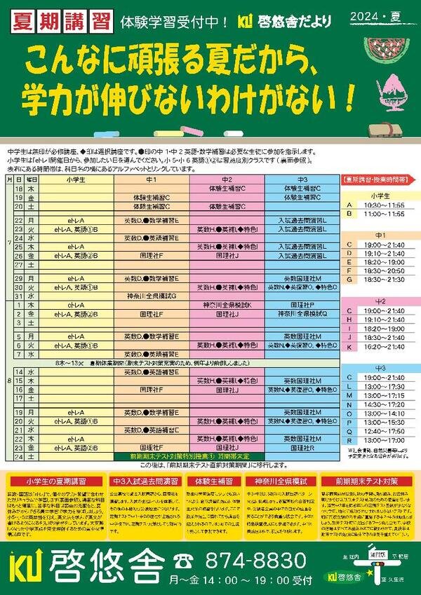 啓悠舎だより 2024・夏